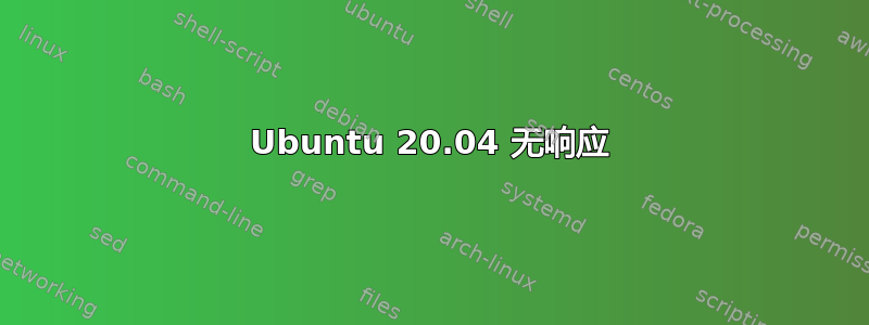 Ubuntu 20.04 无响应