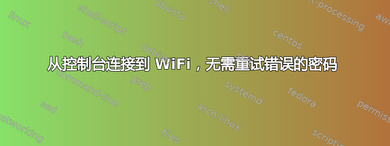 从控制台连接到 WiFi，无需重试错误的密码