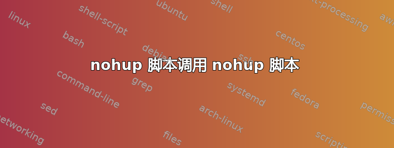 nohup 脚本调用 nohup 脚本