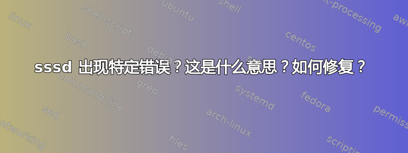 sssd 出现特定错误？这是什么意思？如何修复？