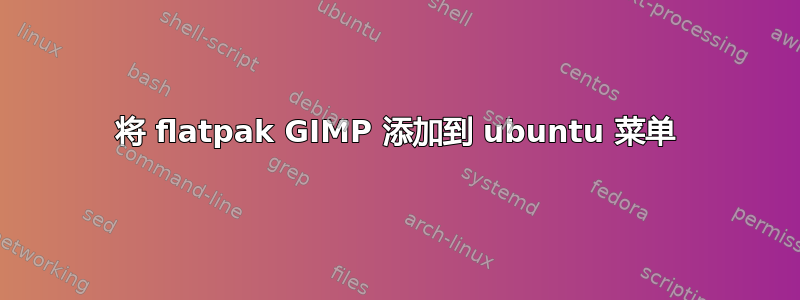 将 flatpak GIMP 添加到 ubuntu 菜单