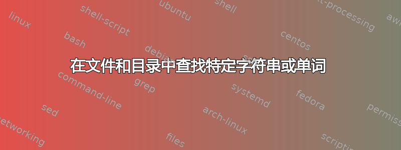 在文件和目录中查找特定字符串或单词