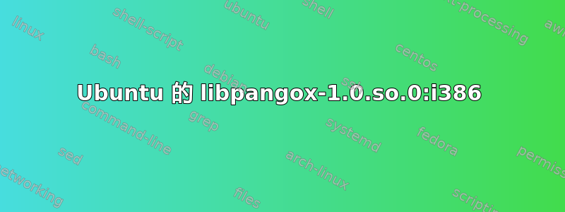 Ubuntu 的 libpangox-1.0.so.0:i386