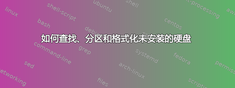 如何查找、分区和格式化未安装的硬盘