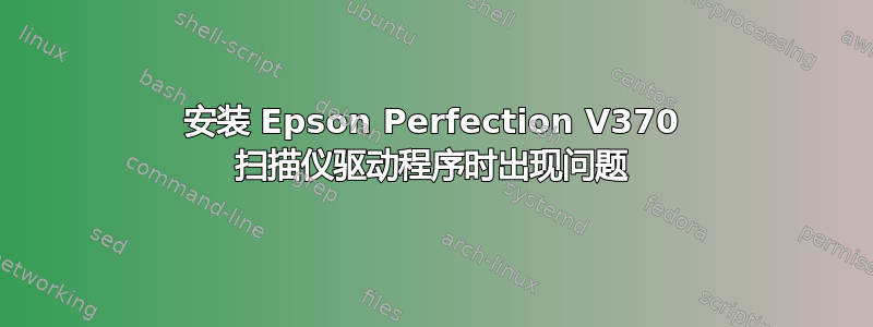 安装 Epson Perfection V370 扫描仪驱动程序时出现问题