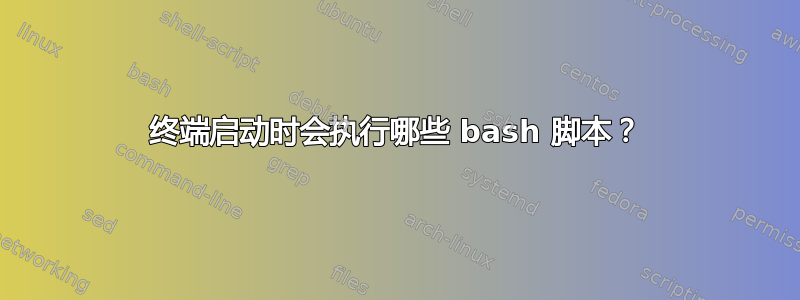 终端启动时会执行哪些 bash 脚本？