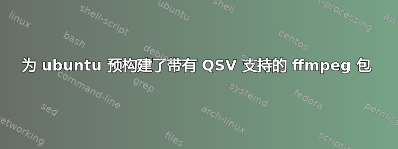 为 ubuntu 预构建了带有 QSV 支持的 ffmpeg 包