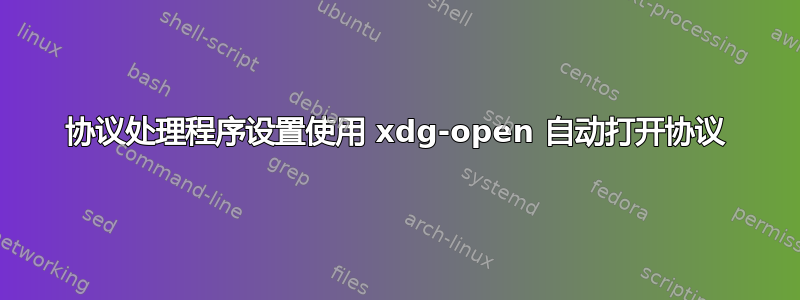 协议处理程序设置使用 xdg-open 自动打开协议