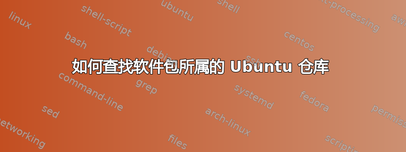 如何查找软件包所属的 Ubuntu 仓库