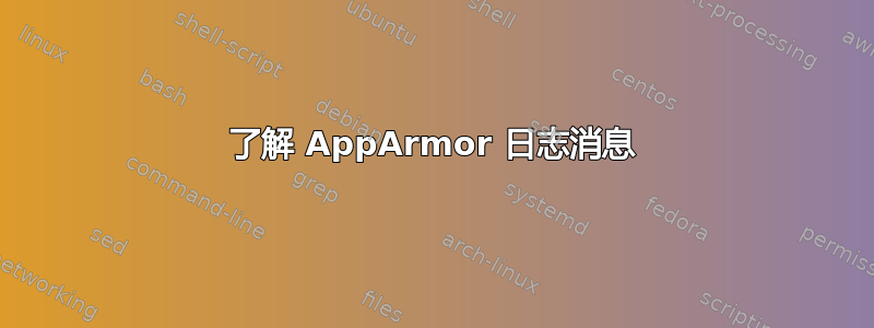 了解 AppArmor 日志消息