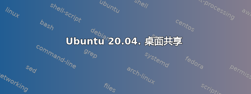 Ubuntu 20.04. 桌面共享