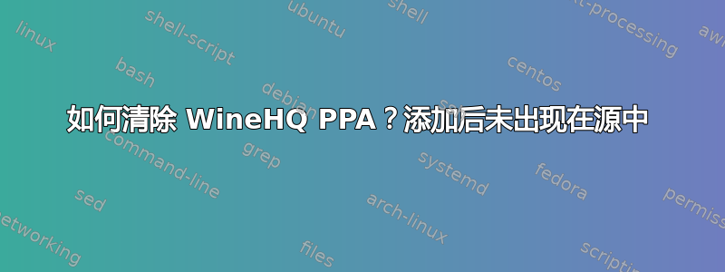 如何清除 WineHQ PPA？添加后未出现在源中