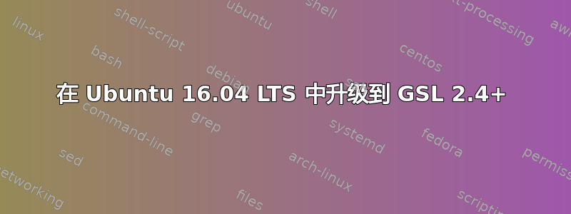 在 Ubuntu 16.04 LTS 中升级到 GSL 2.4+