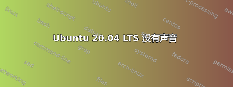 Ubuntu 20.04 LTS 没有声音