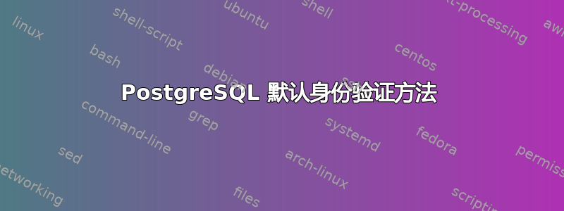 PostgreSQL 默认身份验证方法