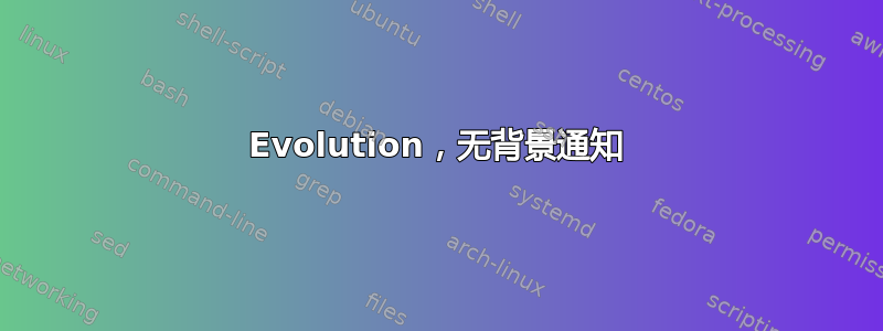 Evolution，无背景通知