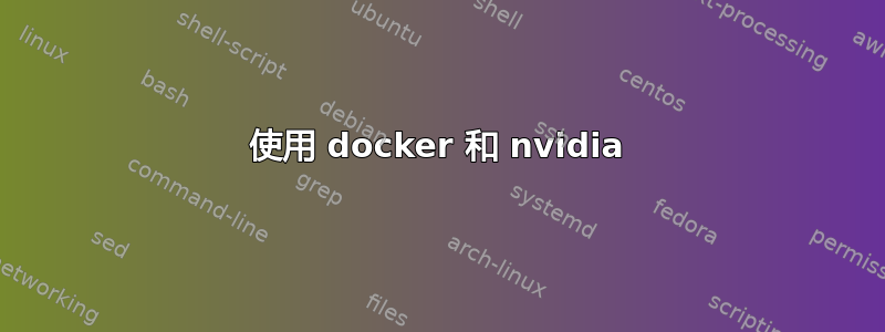 使用 docker 和 nvidia