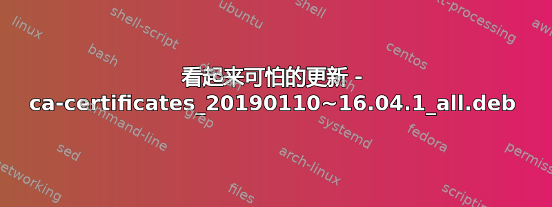 看起来可怕的更新 - ca-certificates_20190110~16.04.1_all.deb