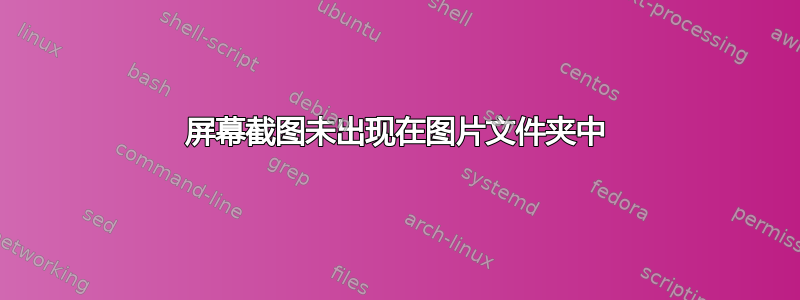 屏幕截图未出现在图片文件夹中