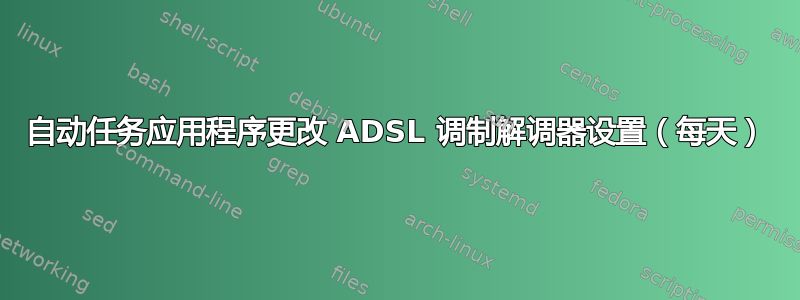 自动任务应用程序更改 ADSL 调制解调器设置（每天）