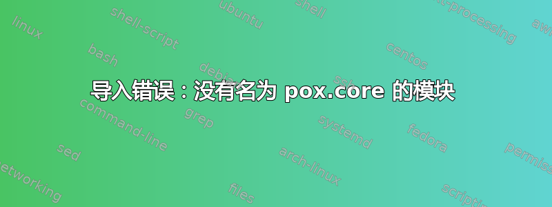 导入错误：没有名为 pox.core 的模块