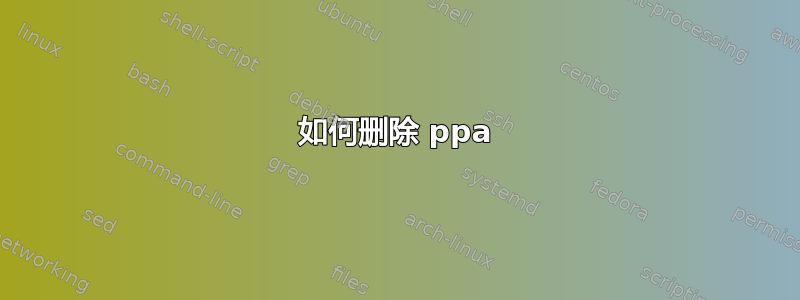 如何删除 ppa