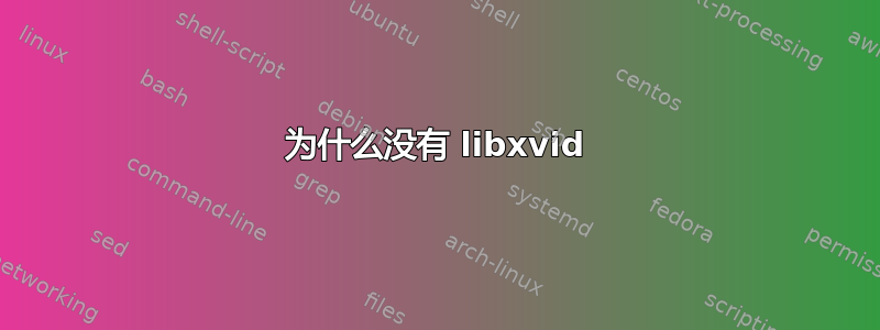 为什么没有 libxvid