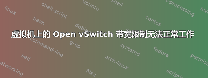 虚拟机上的 Open vSwitch 带宽限制无法正常工作