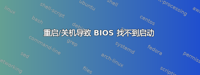 重启/关机导致 BIOS 找不到启动