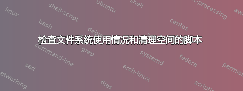 检查文件系统使用情况和清理空间的脚本