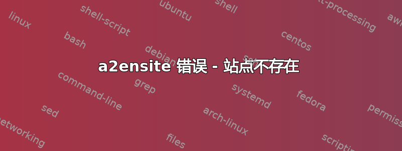 a2ensite 错误 - 站点不存在