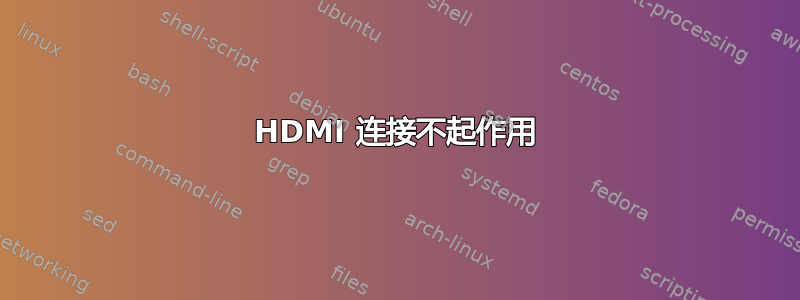 HDMI 连接不起作用