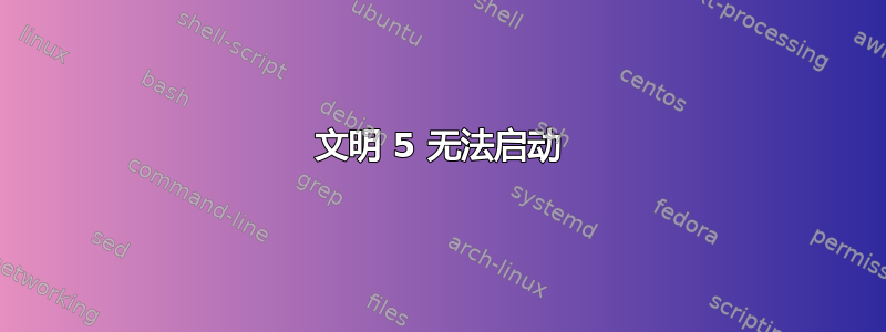 文明 5 无法启动