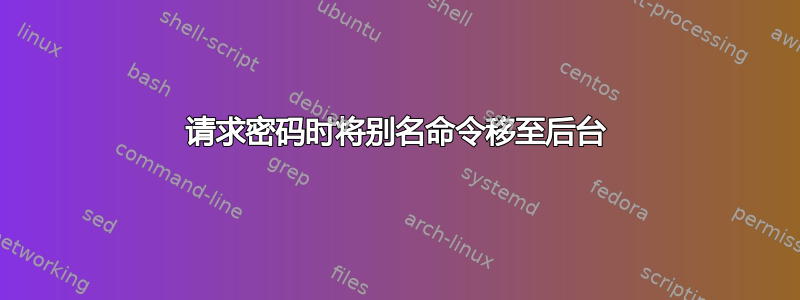 请求密码时将别名命令移至后台