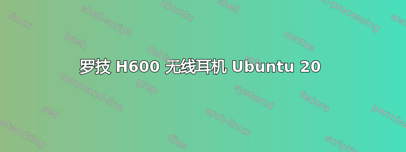 罗技 H600 无线耳机 Ubuntu 20