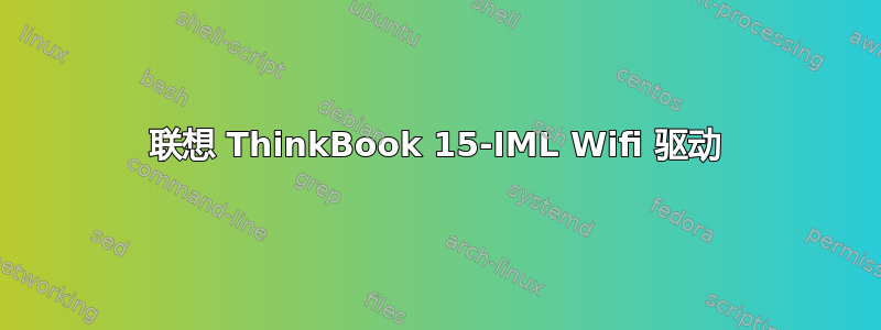 联想 ThinkBook 15-IML Wifi 驱动