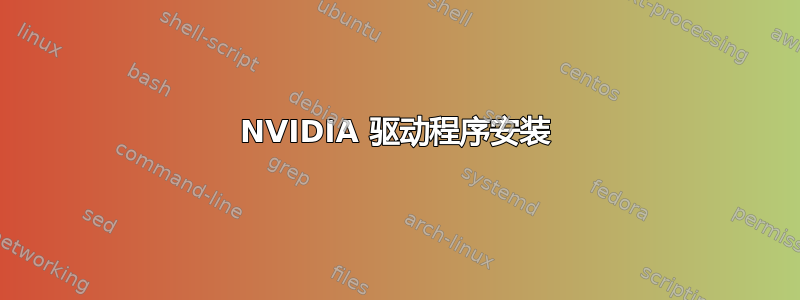 NVIDIA 驱动程序安装