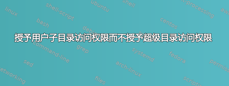 授予用户子目录访问权限而不授予超级目录访问权限