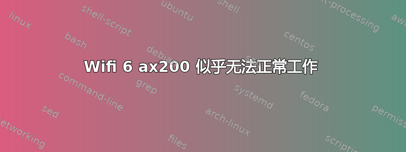 Wifi 6 ax200 似乎无法正常工作