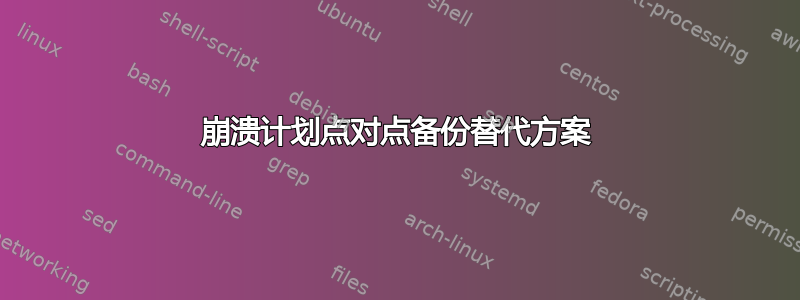 崩溃计划点对点备份替代方案