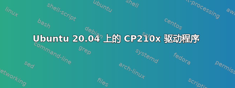 Ubuntu 20.04 上的 CP210x 驱动程序