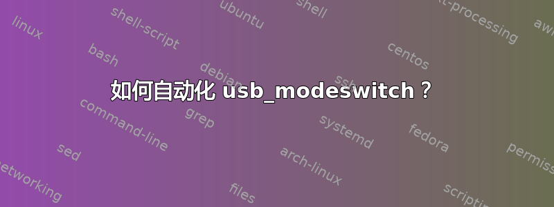 如何自动化 usb_modeswitch？