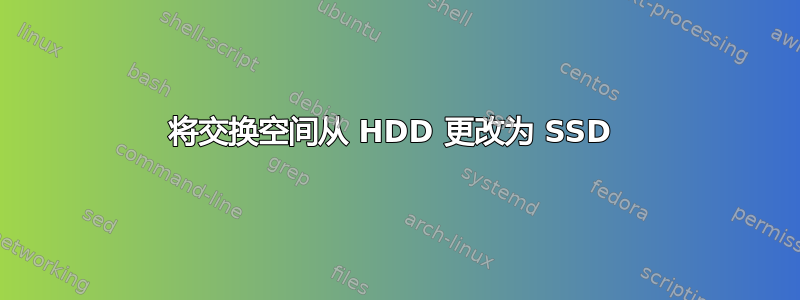 将交换空间从 HDD 更改为 SSD 