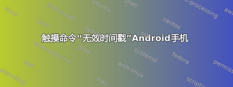 触摸命令“无效时间戳”Android手机