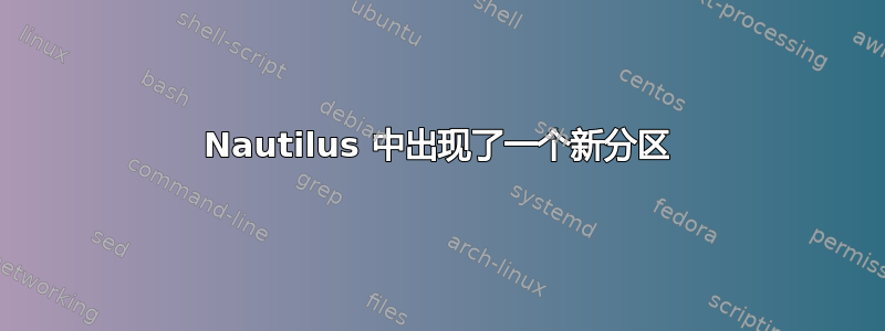 Nautilus 中出现了一个新分区