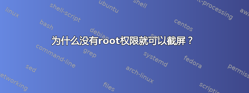 为什么没有root权限就可以截屏？