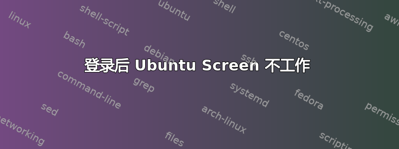 登录后 Ubuntu Screen 不工作