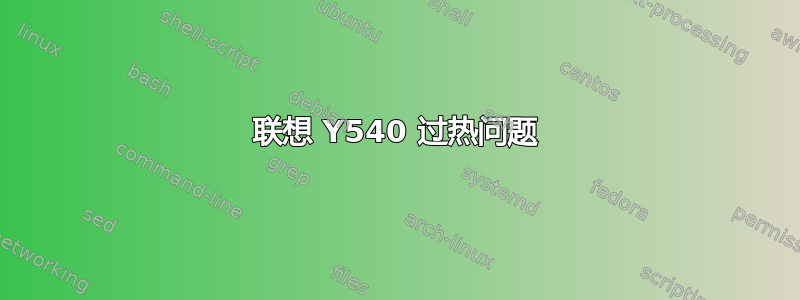 联想 Y540 过热问题