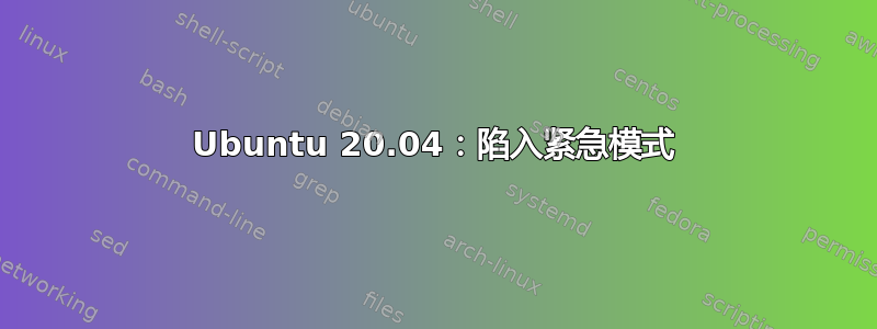 Ubuntu 20.04：陷入紧急模式