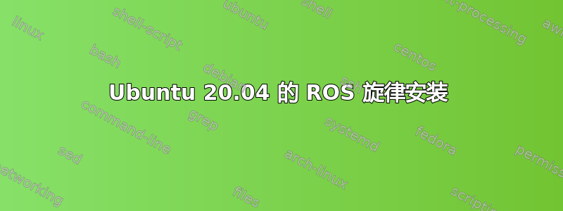 Ubuntu 20.04 的 ROS 旋律安装